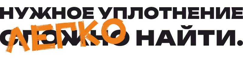 Нужное уплотнение легко найти